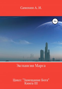 Книга "Экспансия Марса. Цикл «Завещание Бога». Книга III" – А. Самохин, 2020