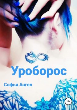 Книга "Уроборос" – Софья Ангел, 2019