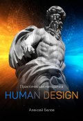 Книга "Хьюман Дизайн" (Алексей Белов, 2020)