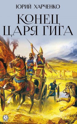 Книга "Конец царя Гига. Книга вторая" – Юрий Харченко