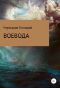 Воевода (Геннадий Чернышов, 2021)