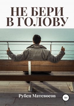 Книга "Не бери в голову" – Рубен Матевосов, 2009