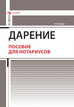 Книга "Дарение. Пособие для нотариусов" – Андрей Ушаков, 2019