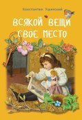 Всякой вещи свое место / Сборник (Константин Ушинский, 1861)