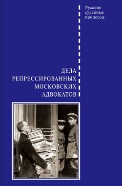 Книга "Дела репрессированных московских адвокатов" {Русские судебные процессы} – , 2020