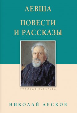 Книга "Левша. Повести и рассказы" – Николай Лесков