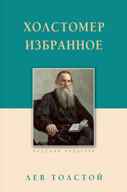 Книга "Холстомер. Избранное" – Лев Толстой