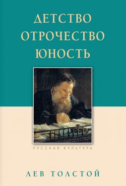 Книга "Детство. Отрочество. Юность / Сборник" – Лев Толстой