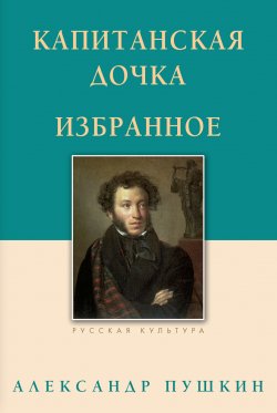 Книга "Капитанская дочка. Избранное" – Александр Пушкин