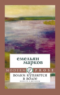 Книга "Волки купаются в Волге / Сборник" – Емельян Марков, 2007