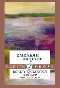 Волки купаются в Волге / Сборник (Емельян Марков, 2007)