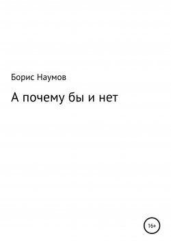 Книга "А почему бы и нет" – Борис Наумов, 2021