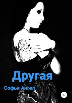 Книга "Другая" – Софья Ангел, 2015