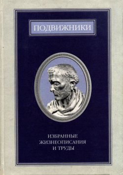 Книга "Подвижники. Избранные жизнеописания и труды. Книга 1" – Сборник, 1999