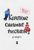 Книга "Короткие смешные рассказы о жизни 2" (Николай Виноградов, Дарья Татарчук, 2021)