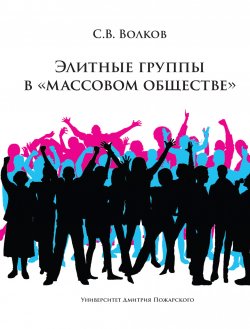 Книга "Элитные группы в «массовом обществе»" – Сергей Волков, 2021
