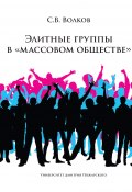 Элитные группы в «массовом обществе» (Сергей Волков, 2021)