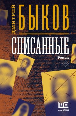 Книга "Списанные" {Быков.Всё} – Дмитрий Быков, 2008