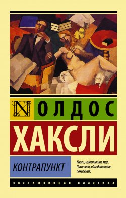 Книга "Контрапункт" {Эксклюзивная классика (АСТ)} – Олдос Леонард Хаксли, 1928