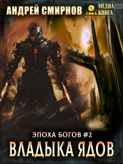 Книга "Владыка ядов" {Кельрион} – Андрей Смирнов, 2021