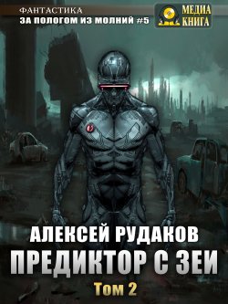 Книга "Предиктор с Зеи. Том 2" {За пологом из молний} – Алексей Рудаков, 2021
