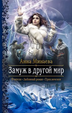 Книга "Замуж в другой мир" – Анна Минаева, 2021