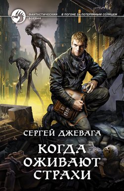 Книга "Когда оживают Страхи" {В погоне за потерянным солнцем} – Сергей Джевага, 2021