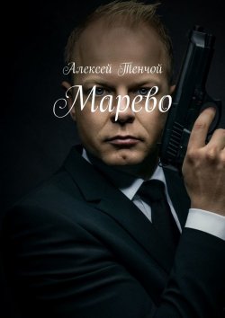 Книга "Марево" – Алексей Тенчой