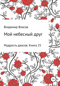 Книга "Мой небесный друг" – Владимир Власов, 2021