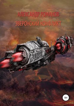 Книга "Тени хищных звёзд-1. Эверонский конфликт" – Александр Романов, 2021