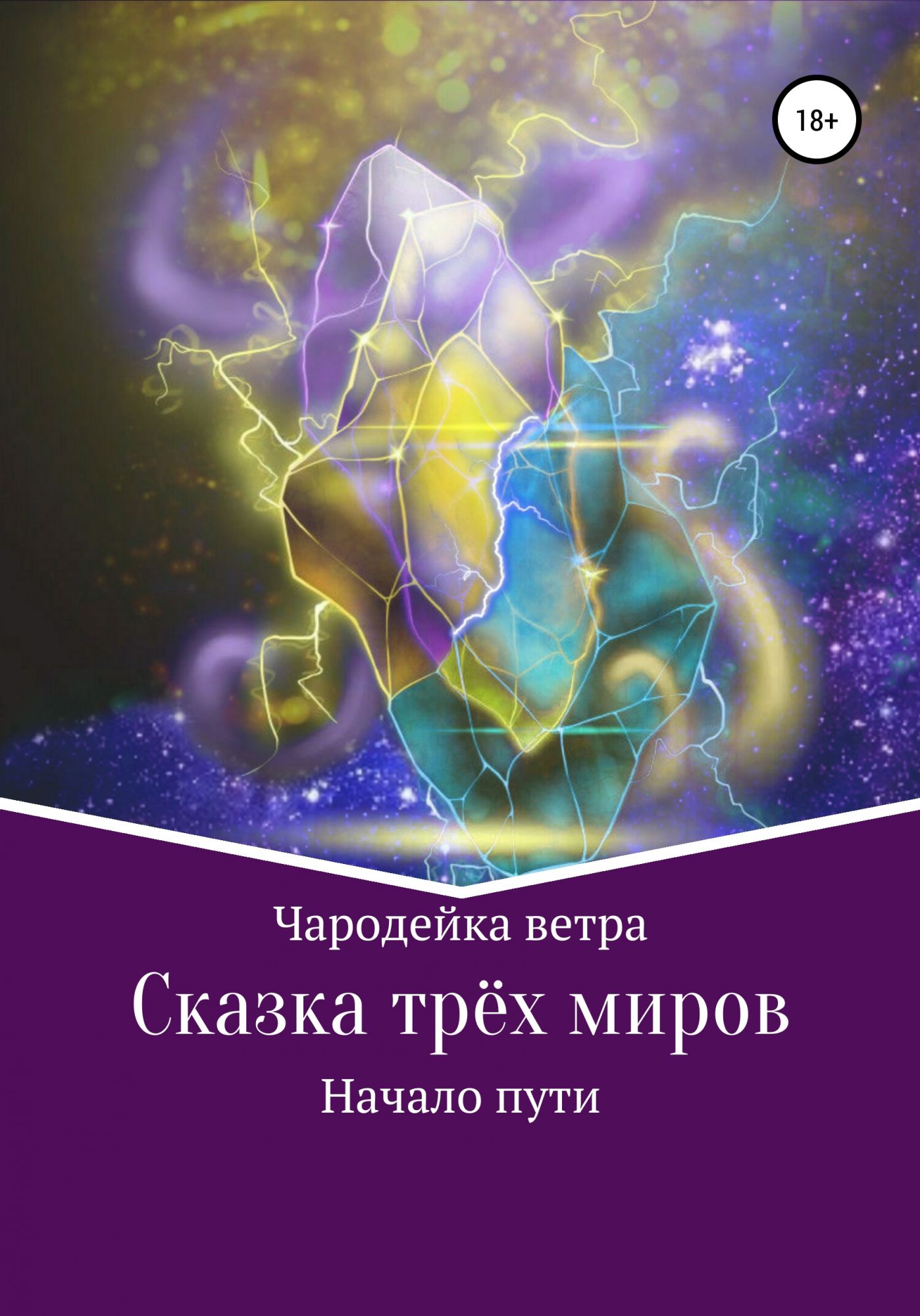 Ветром fb2. Книга девушка и по трем мирам. Сердца мира. Книга вторая Анна Цой книга. Книга девушка и проводник по трем мирам.