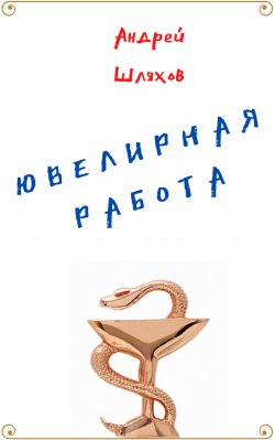 Книга "Ювелирная работа" – Андрей Шляхов, 2021