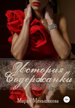 Книга "История содержанки" – Мария Меньшикова, 2021