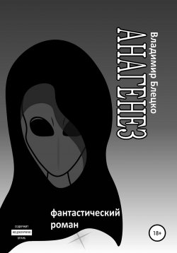 Книга "Анагенез" – Владимир Блецко, 2021