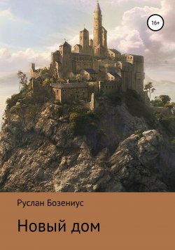 Книга "Новый дом" – Руслан Бозениус, 2021