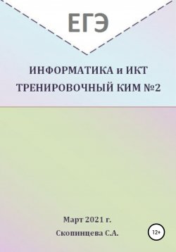 Книга "ЕГЭ Информатика и ИКТ. Тренировочный КИМ №2" – Светлана Скопинцева, 2021