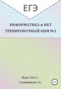 ЕГЭ Информатика и ИКТ. Тренировочный КИМ №2 (Светлана Скопинцева, 2021)