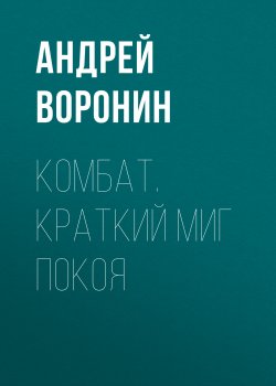 Книга "Комбат. Краткий миг покоя" {Комбат} – Андрей Воронин, 2006