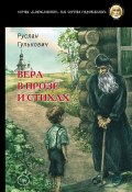 Книга "Вера в прозе и стихах" (Гулькович Руслан, 2021)