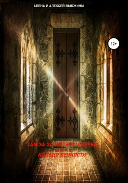 Книга "Там, за запретной дверью… Книга 1. Кольцо вечности" – Алена Вьюжина, Алексей Вьюжин, 2020