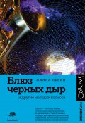 Книга "Блюз черных дыр и другие мелодии космоса" (Жанна Левин, 2016)