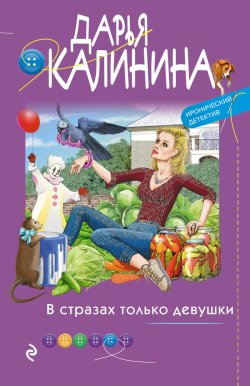 Книга "В стразах только девушки" {Иронический детектив Дарьи Калининой} – Дарья Калинина, 2021