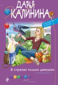 Книга "В стразах только девушки" (Калинина Дарья, 2021)