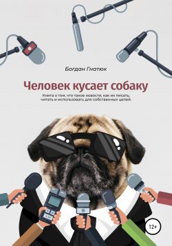 Книга "Человек кусает собаку" – Богдан Гнатюк, Богдан Гнатюк, 2021