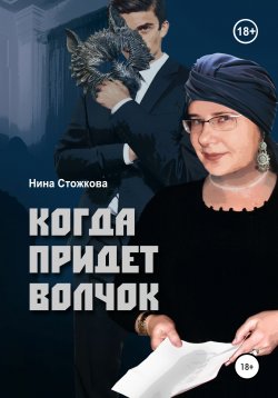 Книга "Когда придет Волчок" – Нина Стожкова, 2021