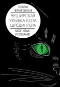 Чеширская улыбка кота Шрёдингера: мозг, язык и сознание (Татьяна Черниговская, 2021)