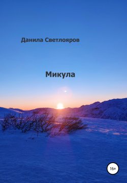 Книга "Микула" – Данила Светлояров, 2021