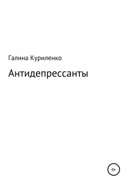 Книга "Антидепрессанты" – Галина Куриленко, 2021