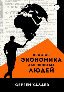 Книга "Простая экономика для простых людей" – Сергей Халаев, 2021