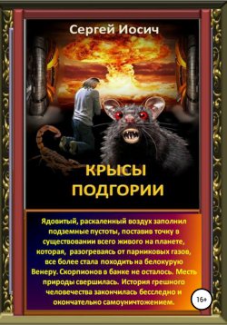 Книга "Крысы Подгории" – Сергей Иосич, 2021